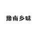 豫南乡味