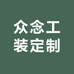 众念工装定制