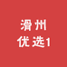 滑州优选1