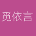 觅依言女装工厂店