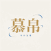 慕帛精品女装