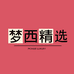 梦西精选个体店