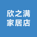 欣之满家居店