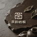佛山茶韵岩板茶桌工厂店