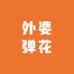 外婆弹花