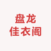 盘龙佳衣阁
