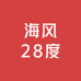 海风28度服装店