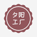 夕阳工厂