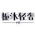 栀沐轻奢女鞋