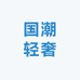 国潮轻奢服装店