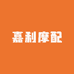 嘉利摩配改装件