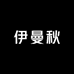 伊曼秋