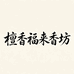 檀香福来香坊