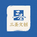 三圣文创