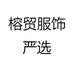 榕贸服饰严选