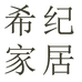 希纪厨房用品