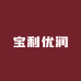 宝利优润