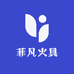 菲凡火具