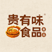 贵有味食品
