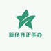 新仔日正手办