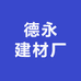德永建材厂