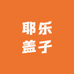 耶乐盖子