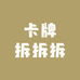 卡牌拆拆拆