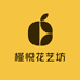 槿悦花艺坊