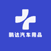 鹏达车品优选