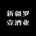 新疆罗壹酒业