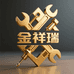金祥瑞五金工厂店