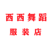 西西舞蹈服装店