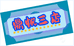 鼎帆钱币收藏三店