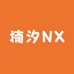 楠汐NX