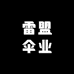 雷盟伞业