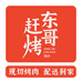 东哥赶烤烤串批发