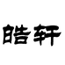 皓轩虎班专卖店