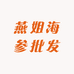 燕姐海参批发