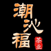 潮沁福茶业商行个体店