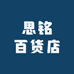 思铭百货店