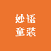 妙语童装