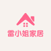 雷小姐家居