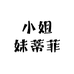 小姐妹蒂菲