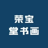荣宝堂书画