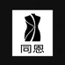 同恩studio供应链