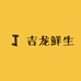 吉龙鲜生