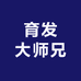 育发大师兄