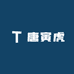 唐寅虎