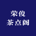 荣俊茶点阁
