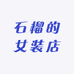 石榴的女装店
